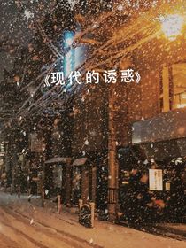 现代的诱惑