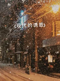 现代的诱惑