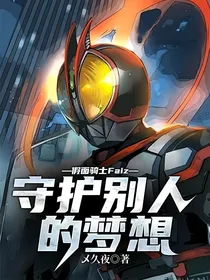 假面骑士Faiz——守护别人的梦想