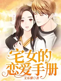 宅女的恋爱手册
