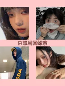 只想当回绿茶