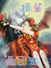 all空：塔酱是团宠（团宠玛尔塔）