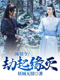 陈情令：劫起缘灭