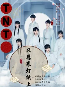 TNT：只愿寒灯纸上