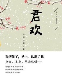 君欢：来生缘