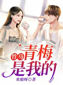 竹马：青梅是我的