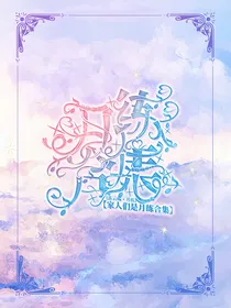 家人们是月练合集