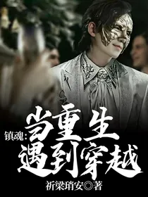 镇魂：当重生遇到穿越