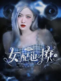 快穿攻略：女配也撩人