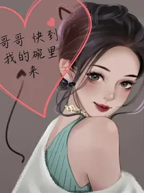 哥哥，快到我的碗里来