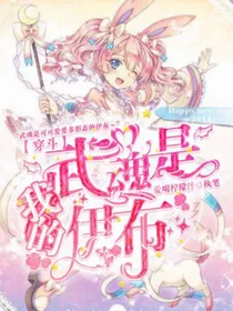 穿斗：我的武魂是伊布