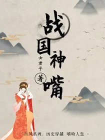 战国神嘴