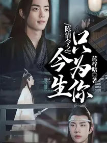 陈情令之今生只为你