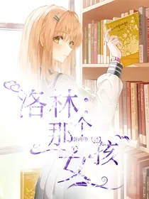 洛林：那个女孩