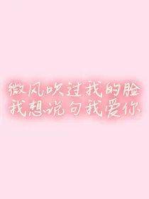 微风吹过我的脸我想说句我爱你