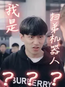 我是扫弟机器人？？