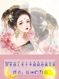 双穿越之世子爷姐姐她飒又软