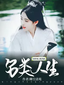 综穿之配角的另类人生