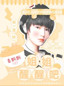 TNT：快穿之姐姐醒醒吧