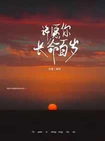 许愿你长命百岁