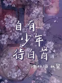 自有少年待白首