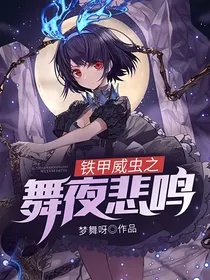 铁甲威虫之舞夜悲鸣