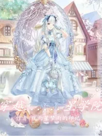 穿越……星学院