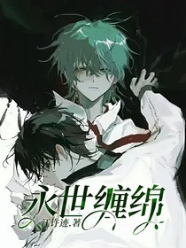 永世缠绵