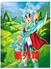 神兵小将之玉雪国（番外篇）