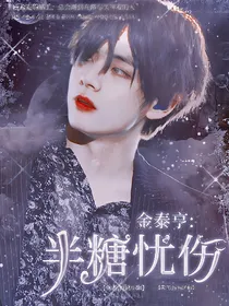 金泰亨：半糖忧伤