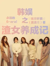 韩娱之渣女养成记