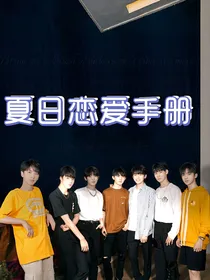 TNT时代少年团：夏日恋爱手册