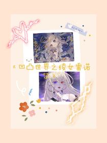 凹凸世界之绫女雷诺尔