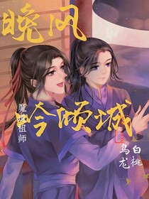 魔道天官：晚风吟倾城