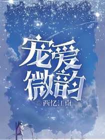 宠爱微韵