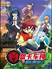 盟卡魔幻车神之二世界合一
