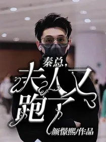 秦总，夫人又跑了