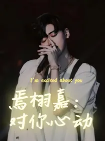 焉栩嘉：对你心动