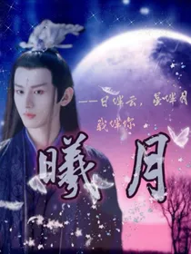 琉璃美人煞之曦月