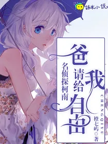 名侦探柯南：爸，请给我自由