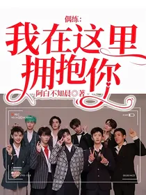 偶练：我在这里拥抱你
