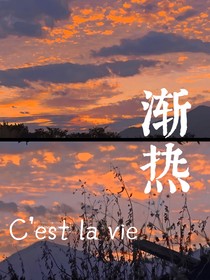 渐热