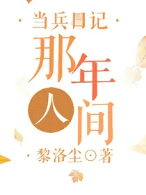 当兵日记，那年人间