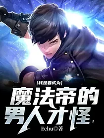 我是要成为魔法帝的男人……才怪！