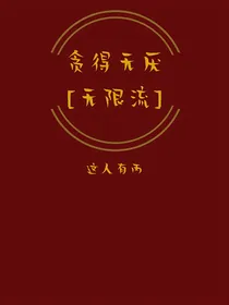 贪得无厌（无限流）