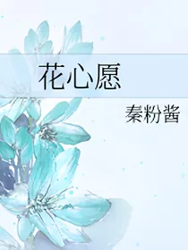 花心愿