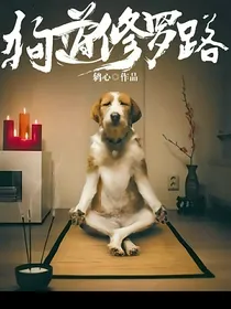 狗道修罗路