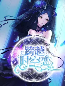赛尔号：跨越时空恋