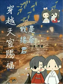 穿越天官：我是缘牵君