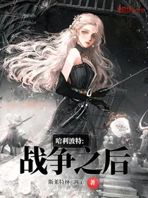 HP：战争之后